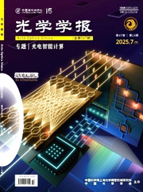 光学学报杂志